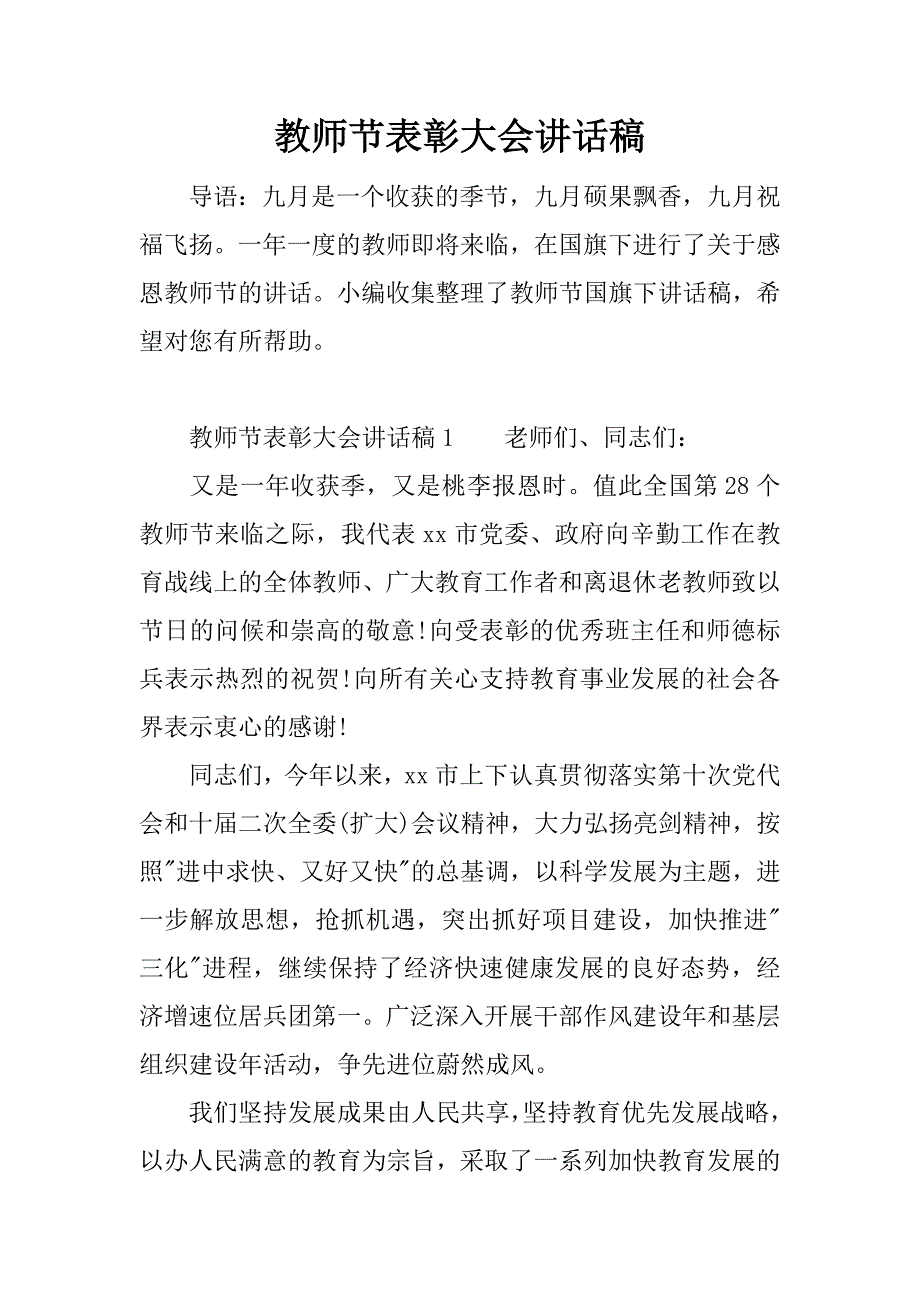 教师节表彰大会讲话稿.doc.doc_第1页