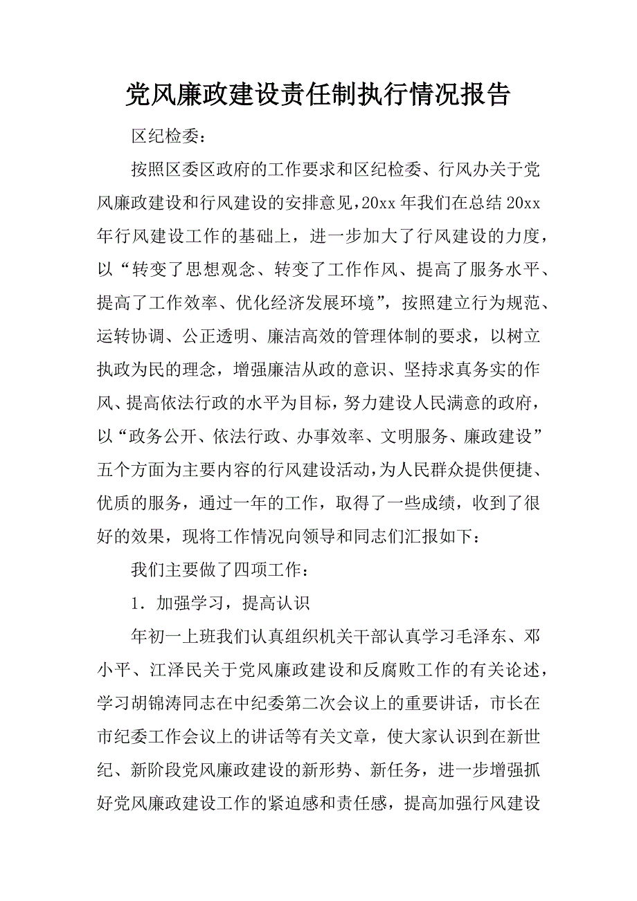 党风廉政建设责任制执行情况报告.doc.doc_第1页