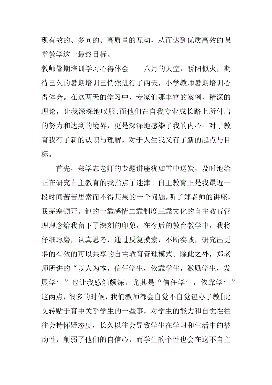 教师暑期培训学习心得体会.doc.doc_第3页