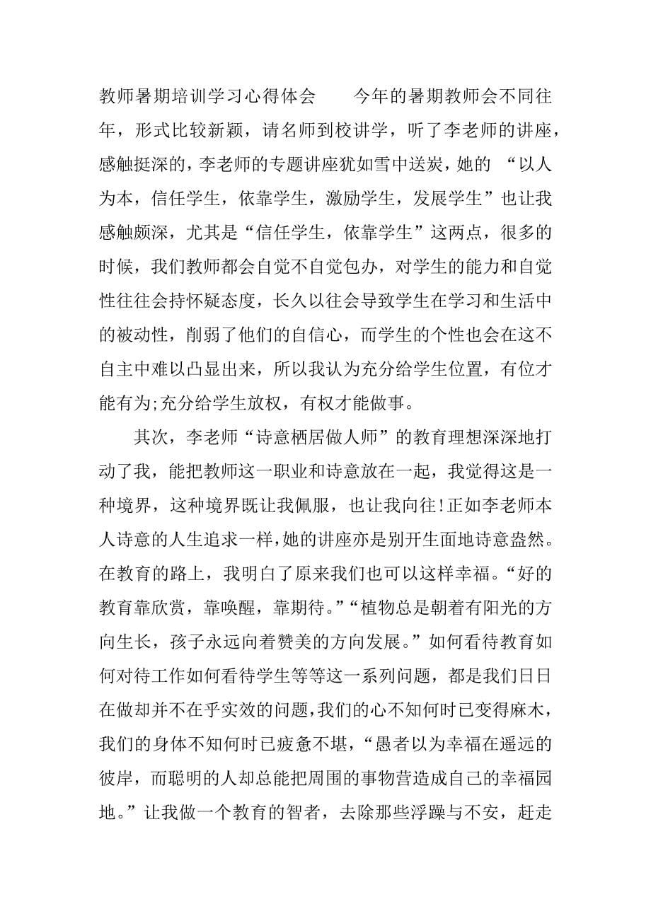 教师暑期培训学习心得体会.doc.doc_第5页