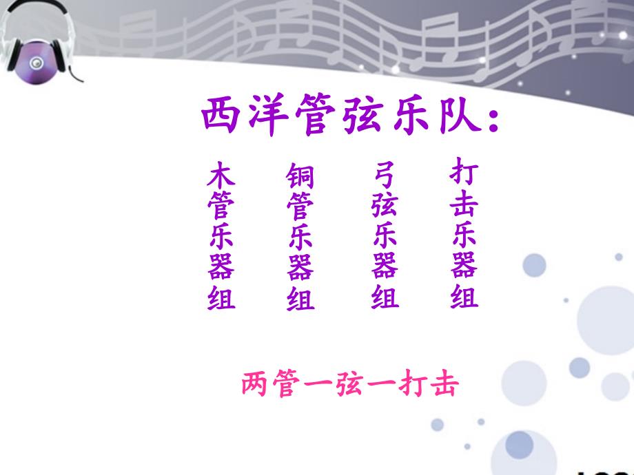 《第二单元 七彩管弦2音乐知识西洋管弦乐器课件》初中音乐湘文艺版七年级下册_1_第2页