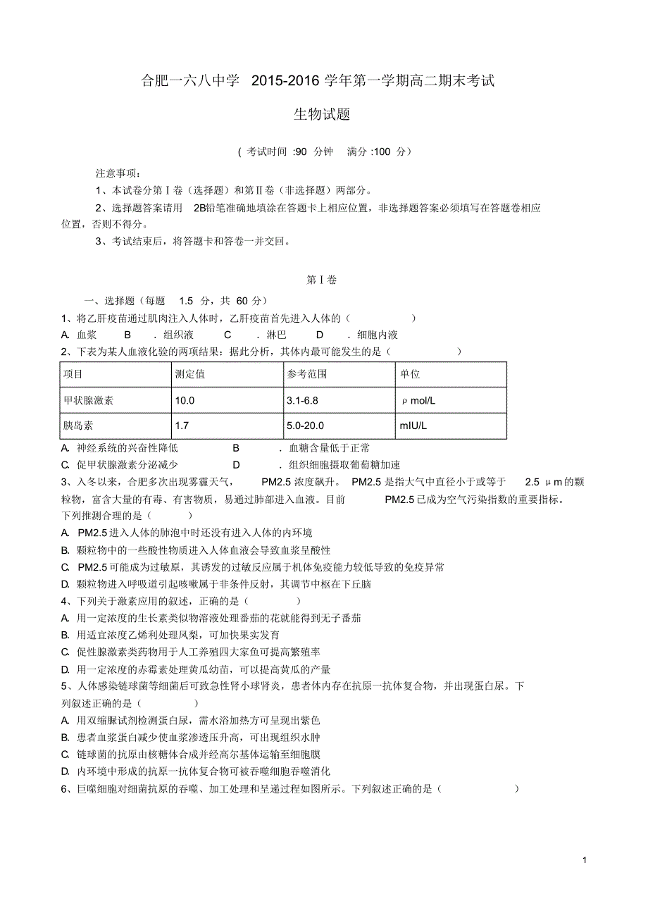 安徽省合肥市第2015-2016学年高二生物上学期期末考试试题_第1页