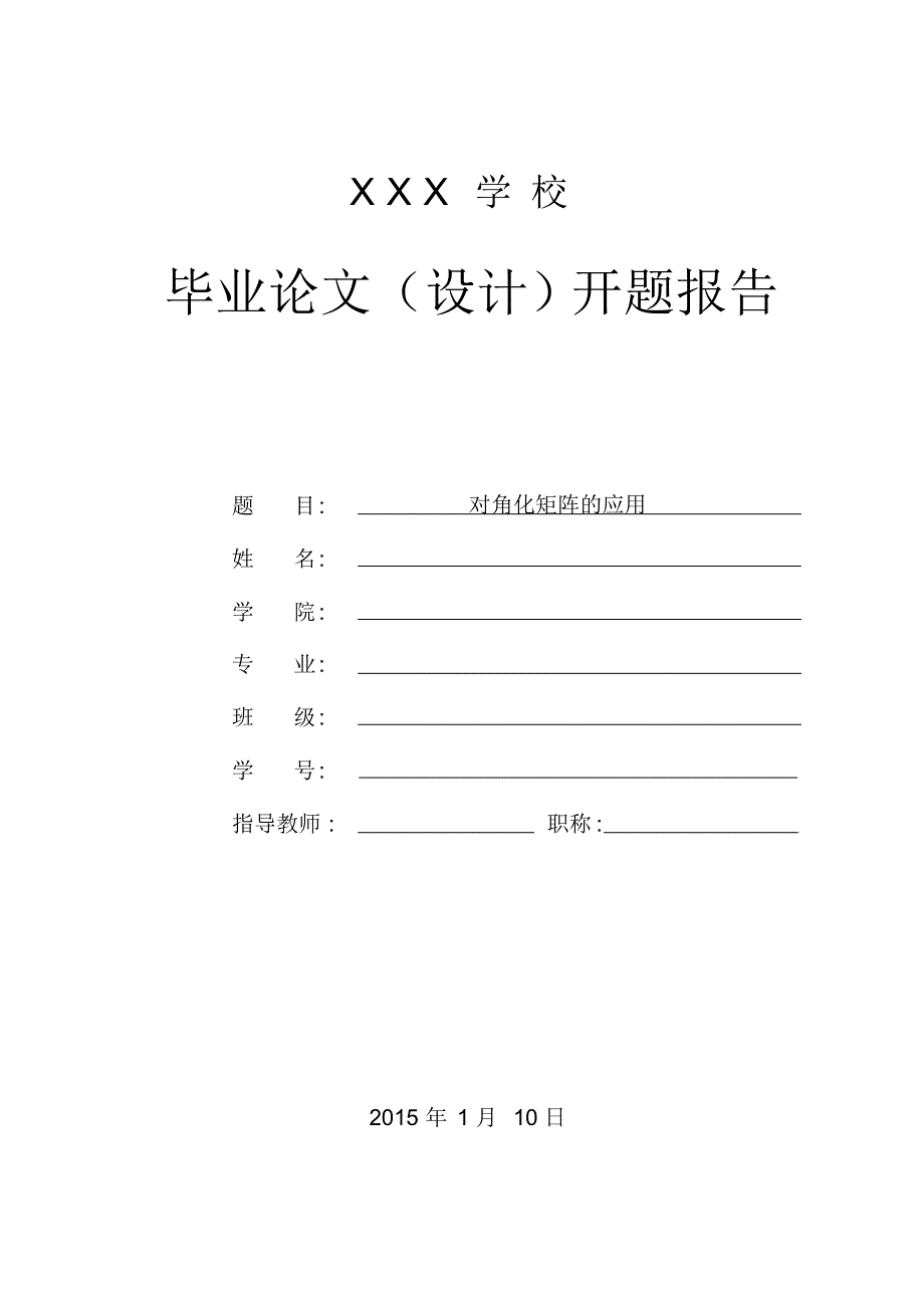 对角化矩阵的应用-开题报告,中期检查,外文翻译,评定表等一整套表格_第1页