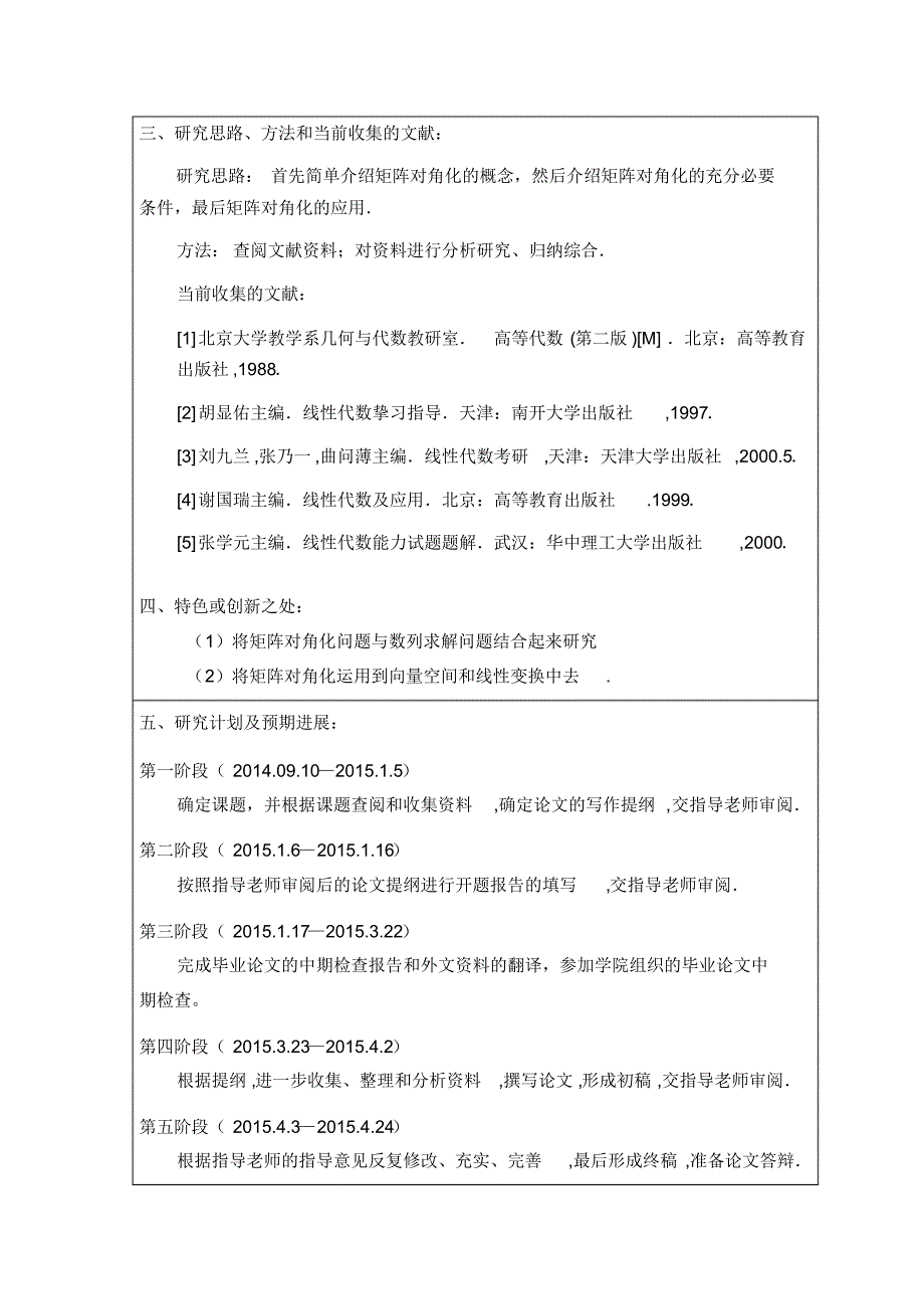 对角化矩阵的应用-开题报告,中期检查,外文翻译,评定表等一整套表格_第3页