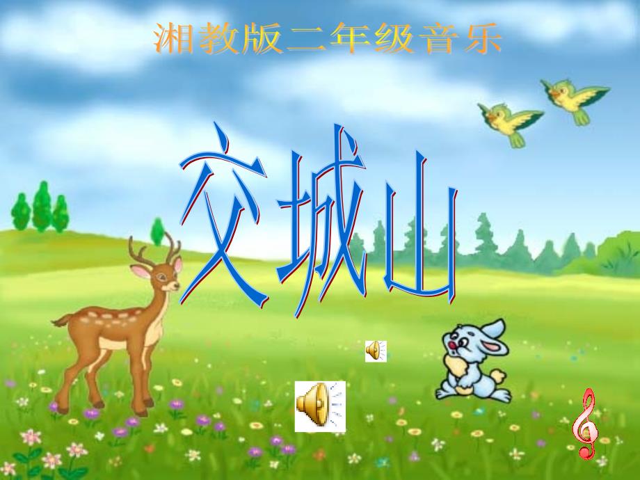 《第七课交城山课件》小学音乐湘文艺版二年级上册_第4页