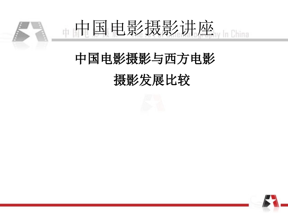 中国电影摄影讲座文字版ppt课件_第1页