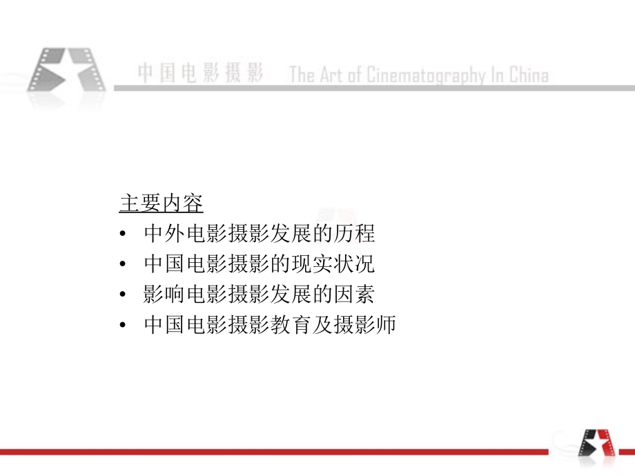 中国电影摄影讲座文字版ppt课件_第2页