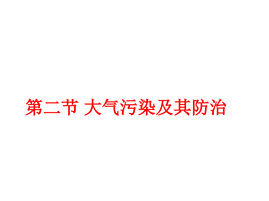 《第二节大气污染及其防治课件》高中地理湘教版选修六_第3页