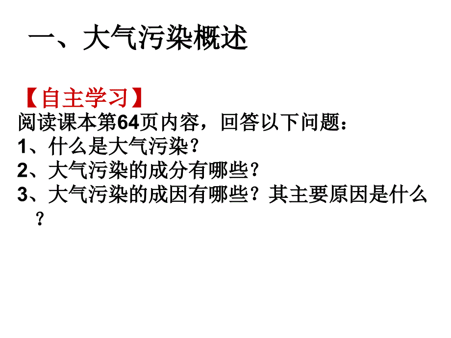 《第二节大气污染及其防治课件》高中地理湘教版选修六_第4页