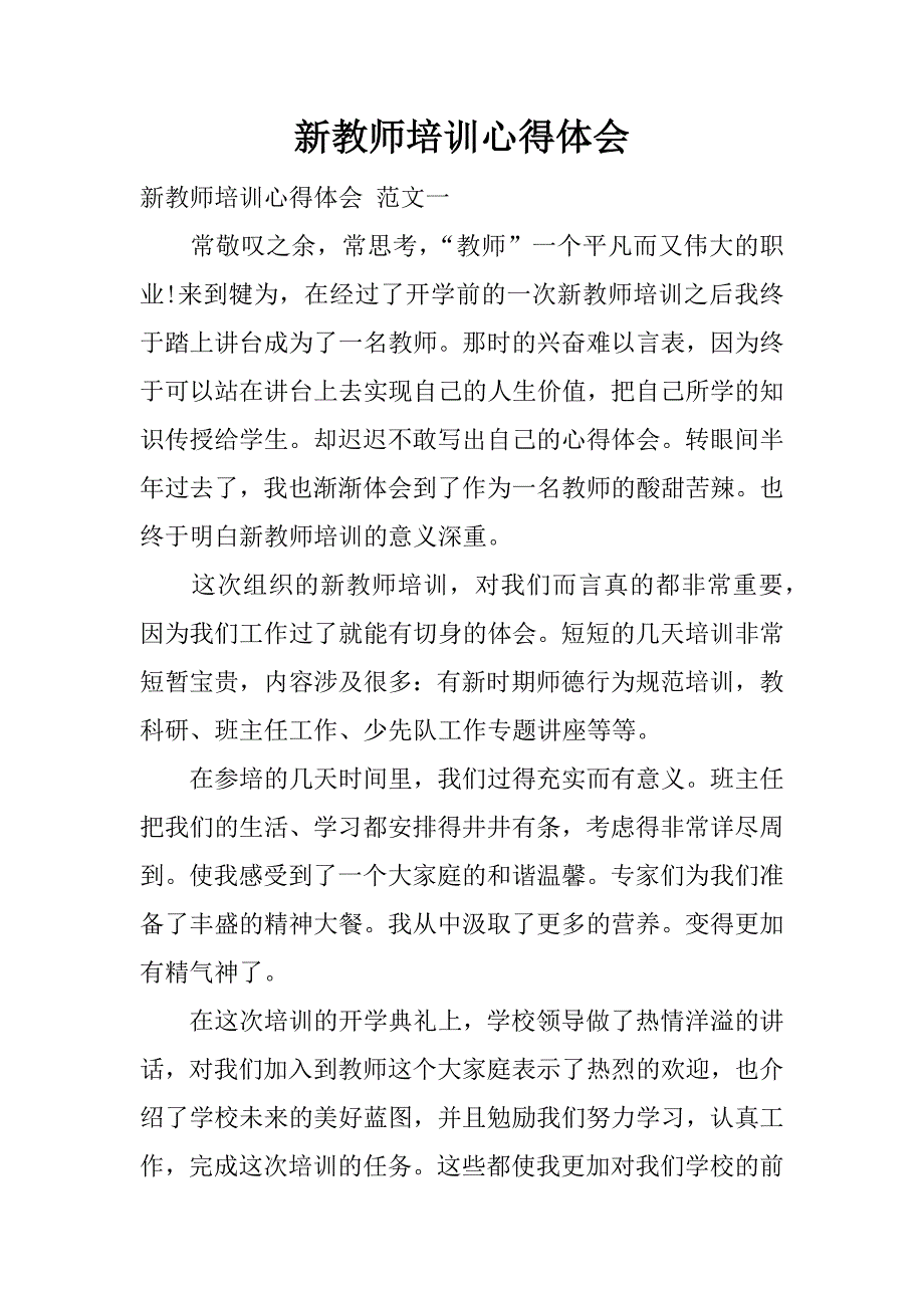 新教师培训心得体会.doc.doc_第1页