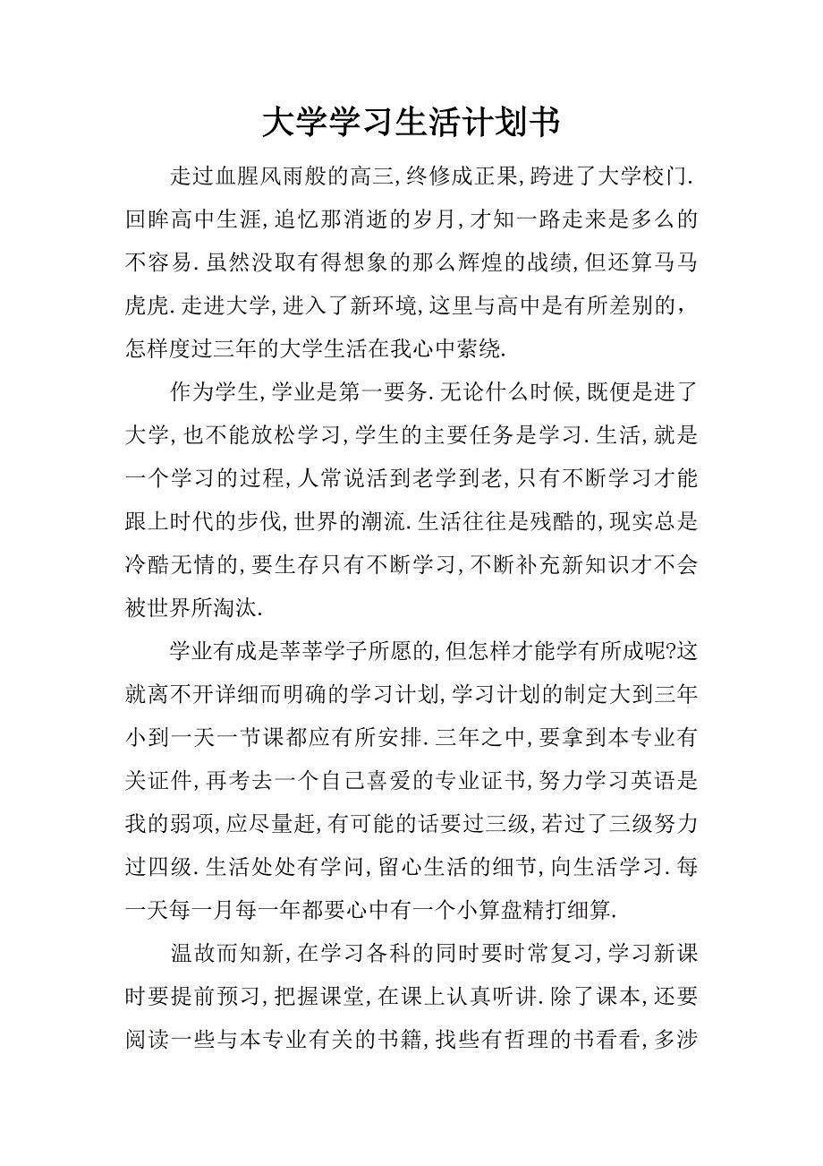 大学学习生活计划书.doc.doc_第1页