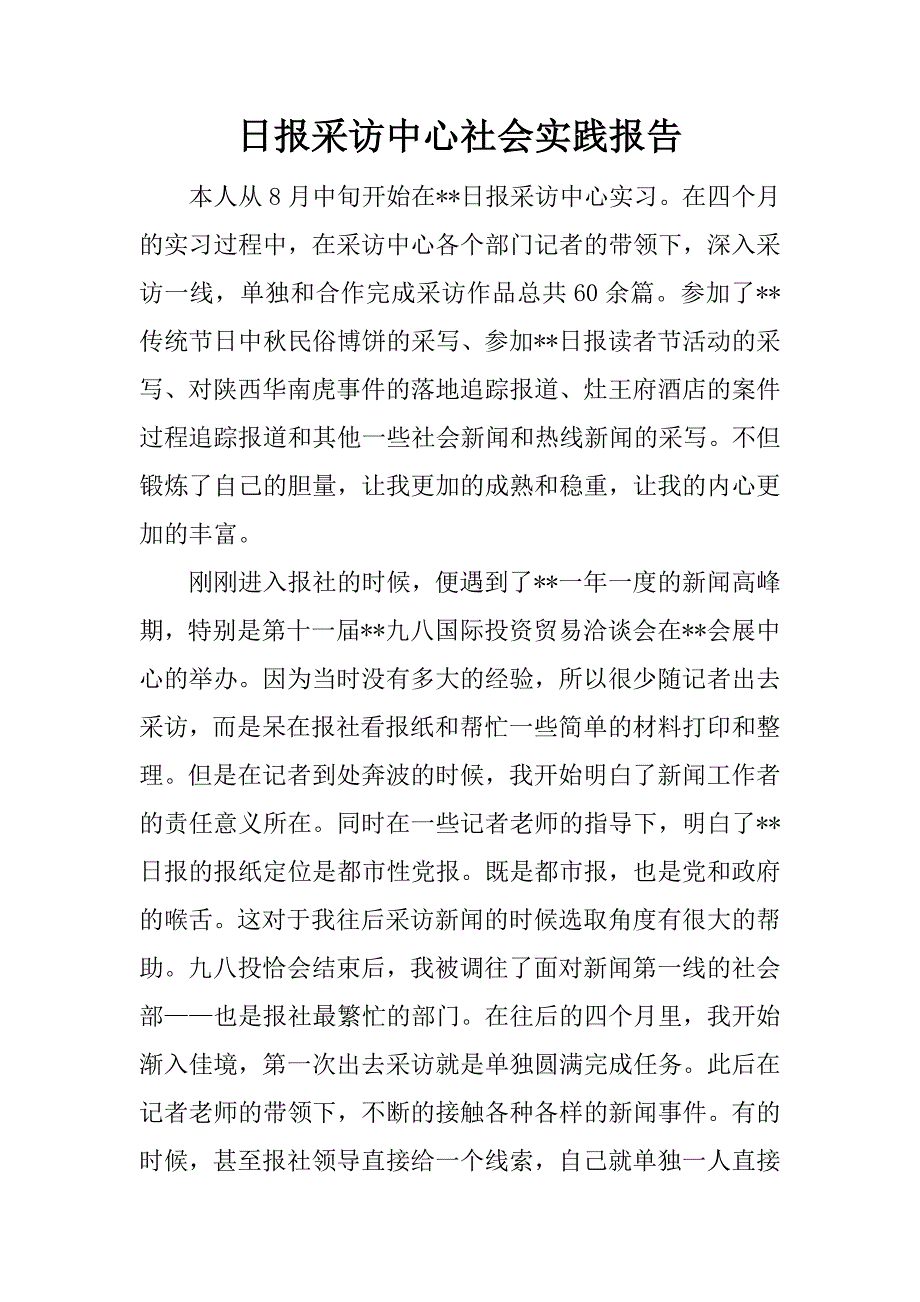 日报采访中心社会实践报告.doc.doc_第1页