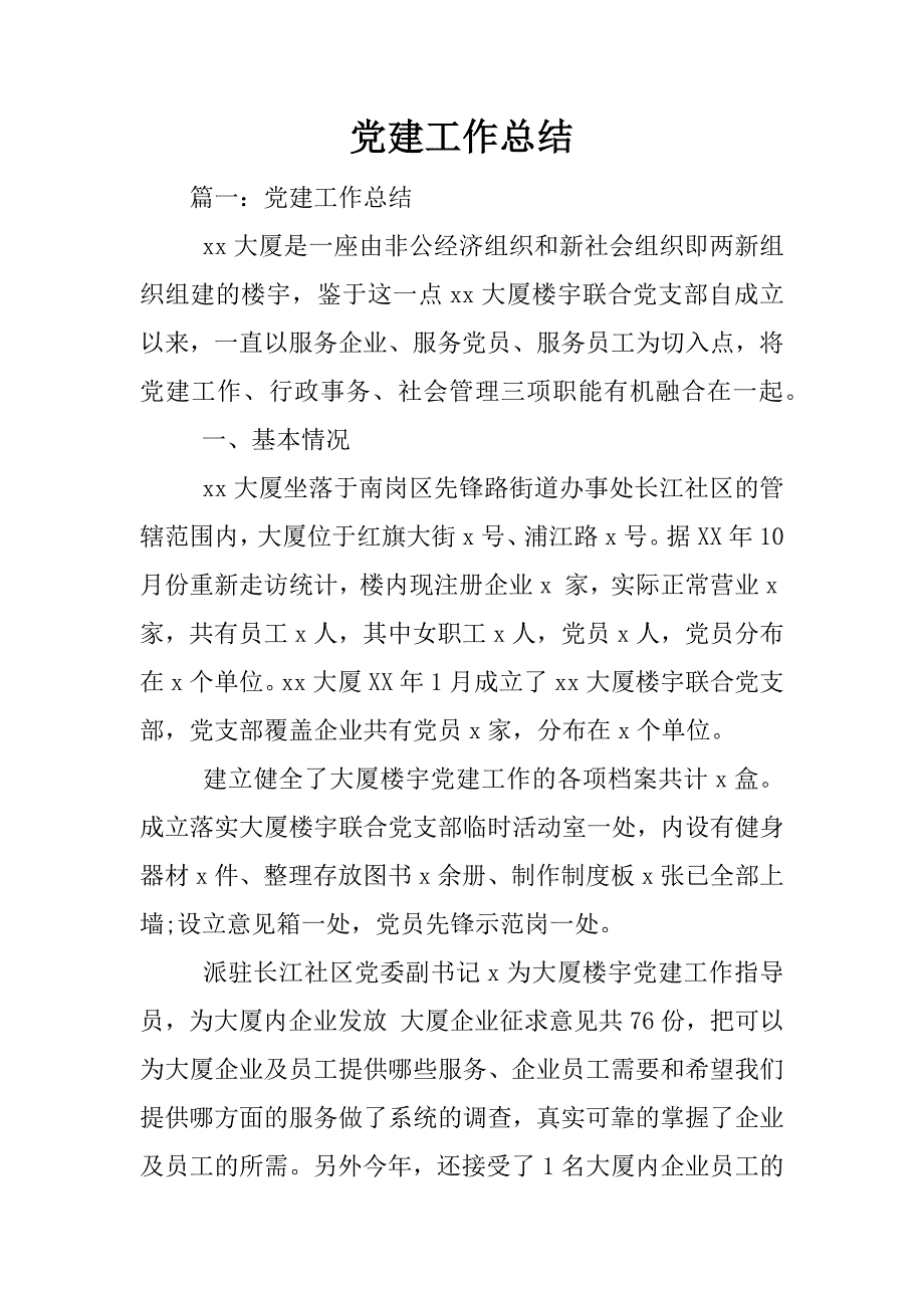 党建工作总结.doc.doc_第1页