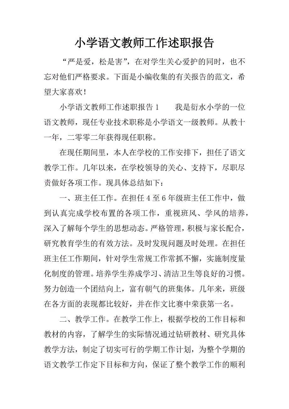 小学语文教师工作述职报告.doc.doc_第1页