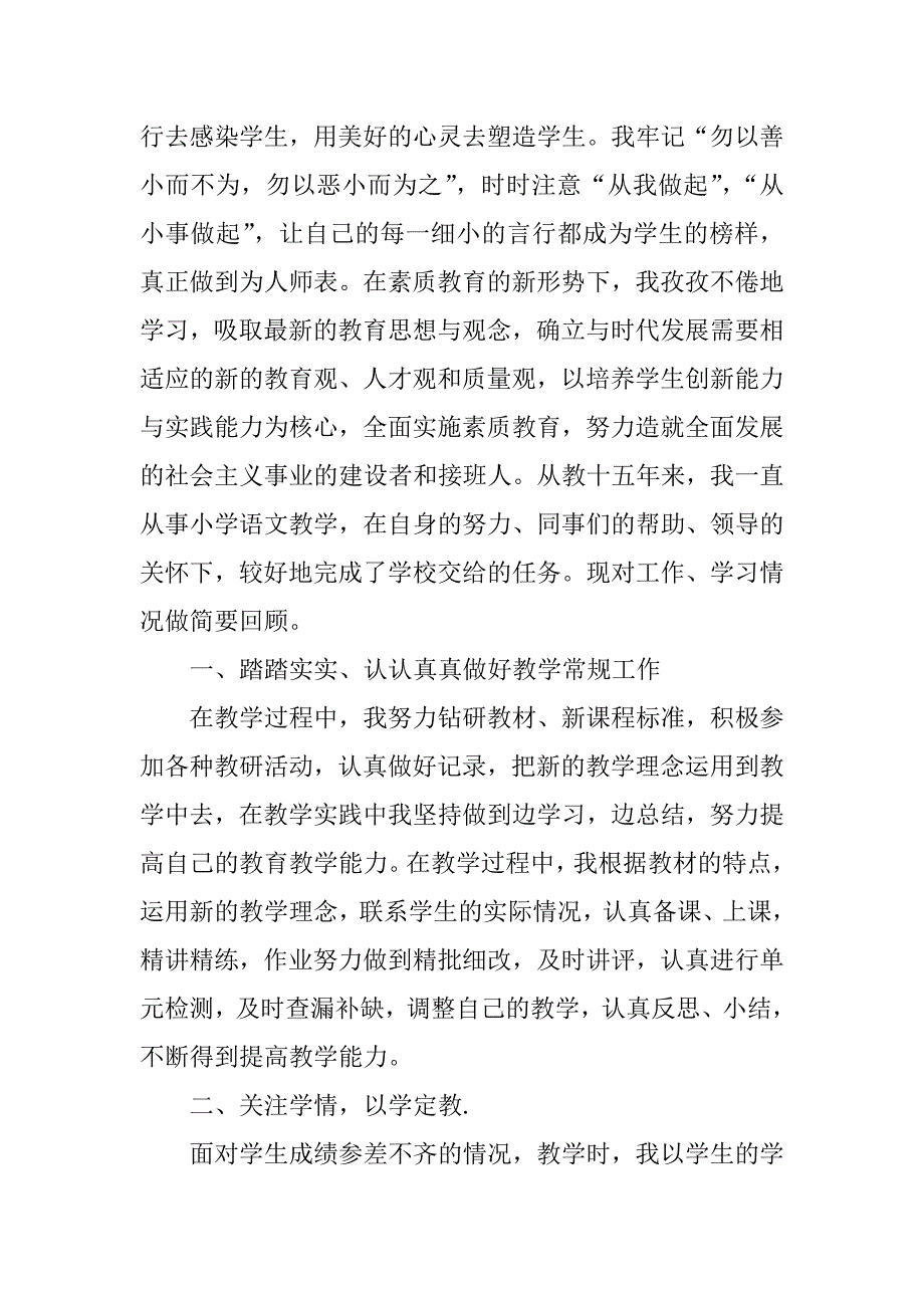 小学语文教师工作述职报告.doc.doc_第4页