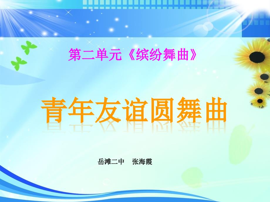 《青年友谊圆舞曲课件》初中音乐人音版七年级上册_31_第1页