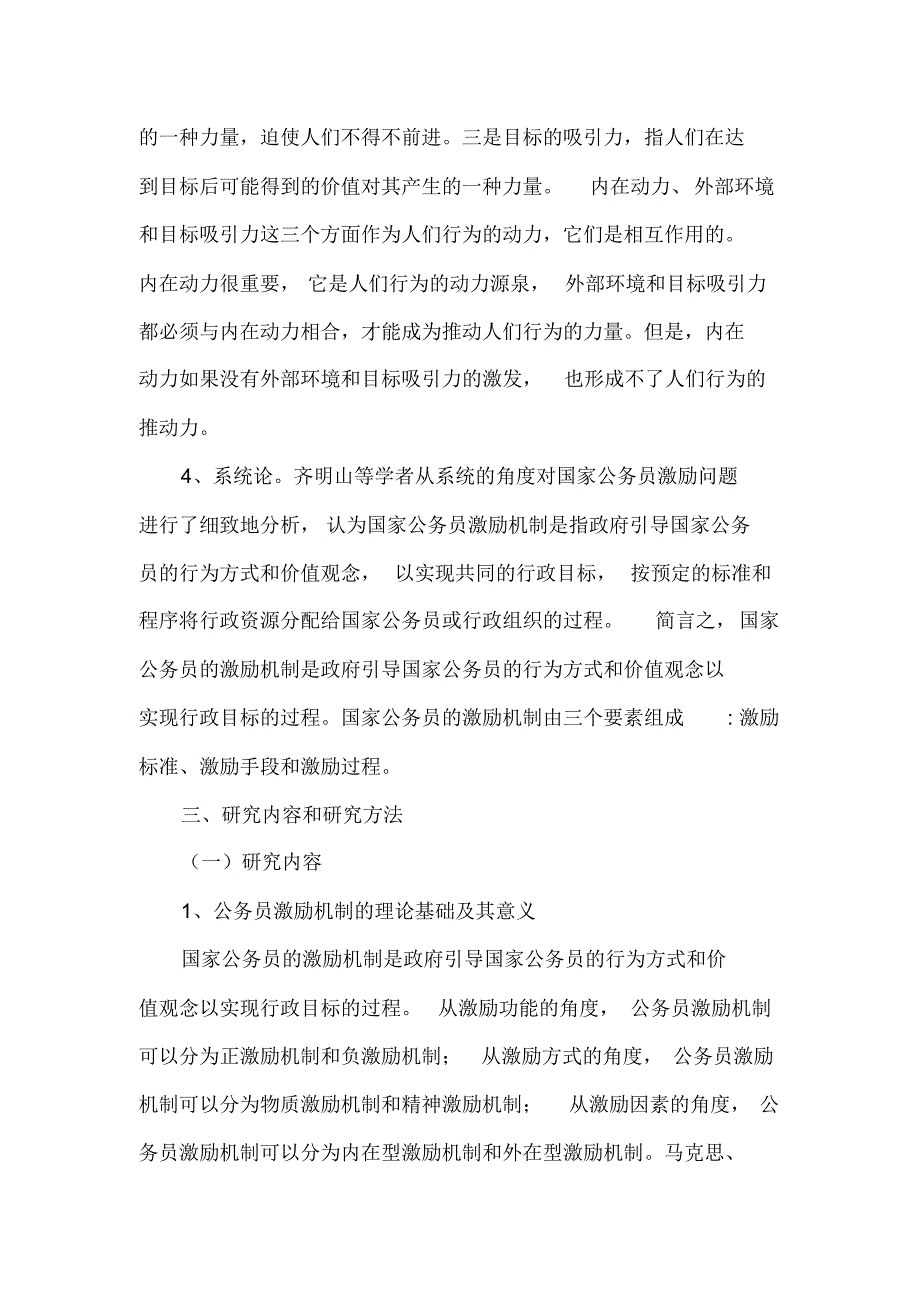 我国公务员激励机制的问题审视和对策构建(开题报告)_第4页