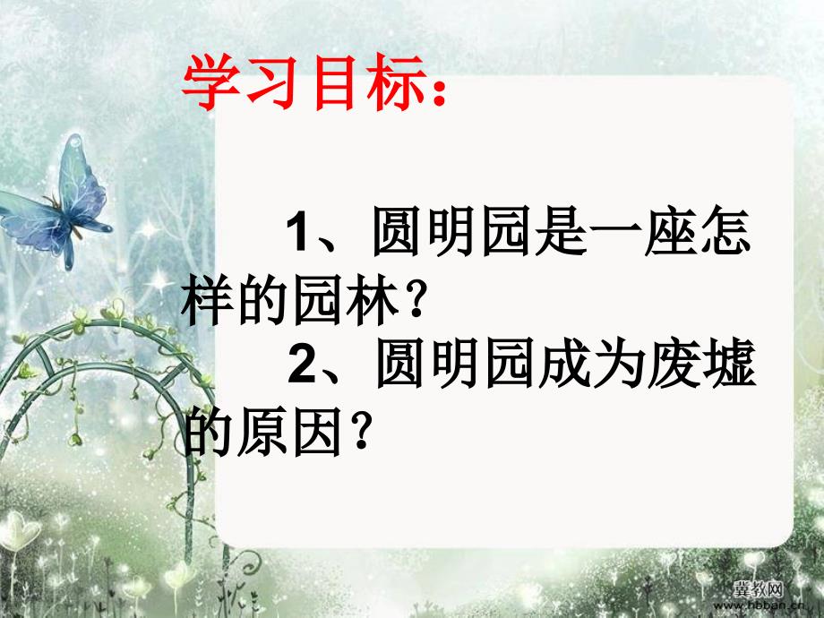 《第一单元_文明古国的荣辱2_圆明园在哭泣课件》小学品德与社会浙教版五年级下册_第2页