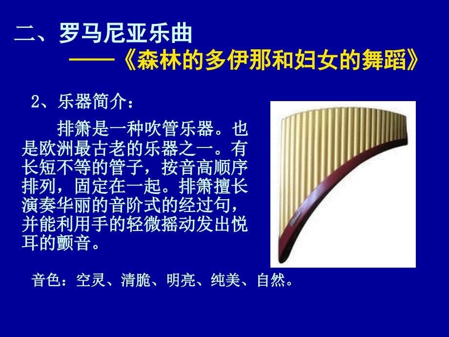 《第三单元音乐与民族四欧洲民间音乐掠影田野静悄悄课件》高中音乐湘文艺版《音乐鉴赏》_第5页