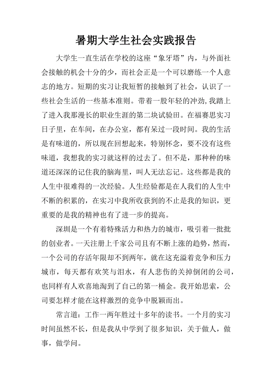 暑期大学生社会实践报告.doc.doc_第1页