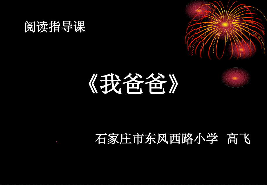 《阅读链接感受亲情课件》小学语文冀教2001课标版三年级上册课件_1_第1页