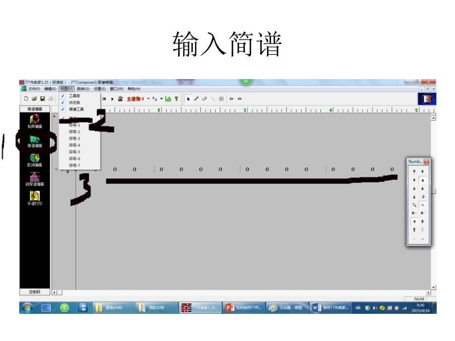 《（三）用tt作曲家12s软件作曲课件》高中音乐湘文艺版《创作》_第5页