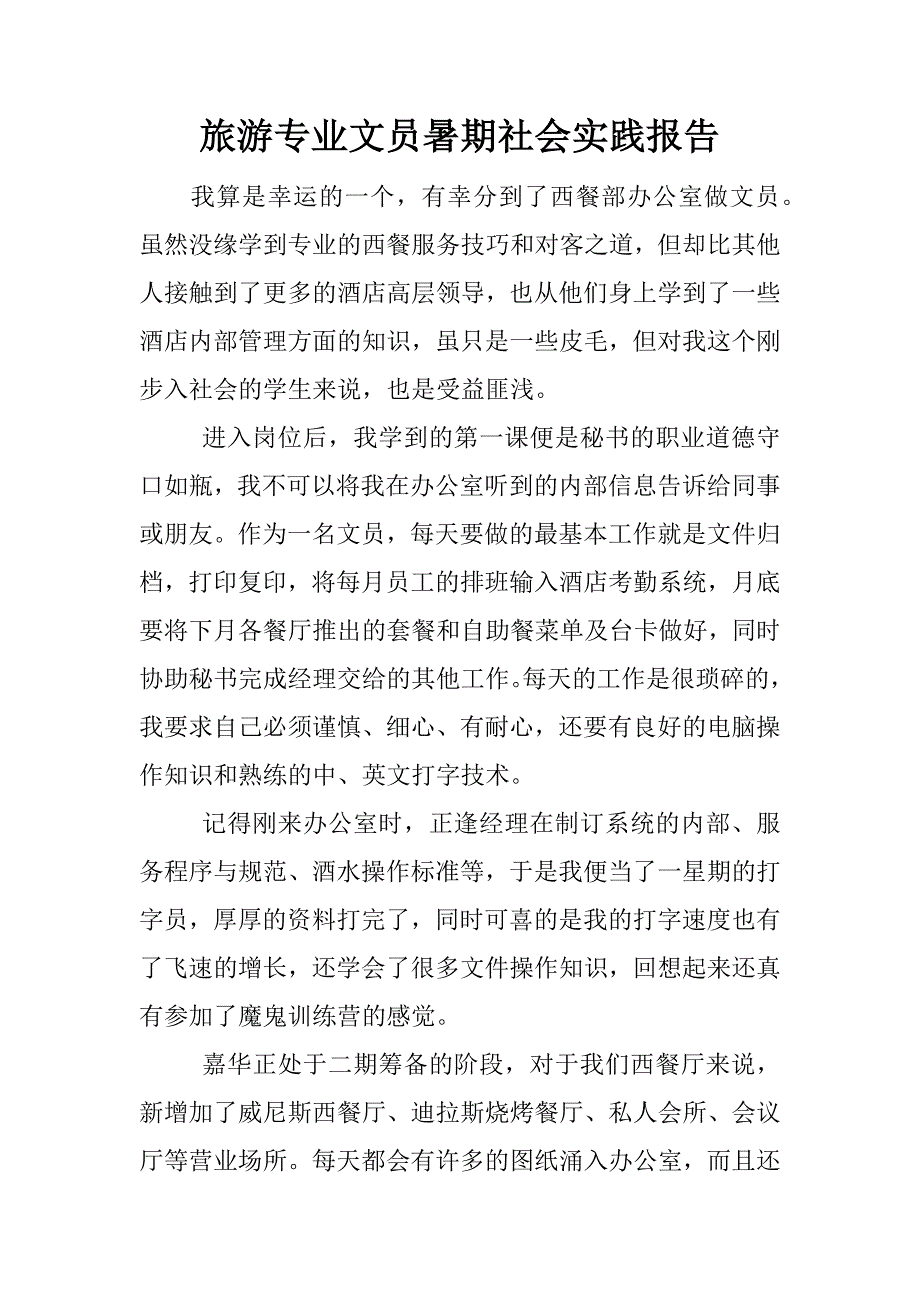 旅游专业文员暑期社会实践报告.doc.doc_第1页