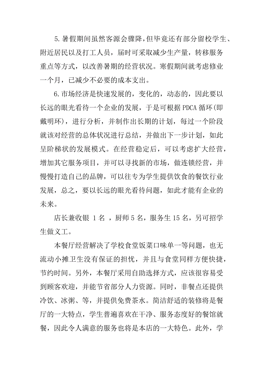 校园餐饮创业计划书.doc.doc_第4页