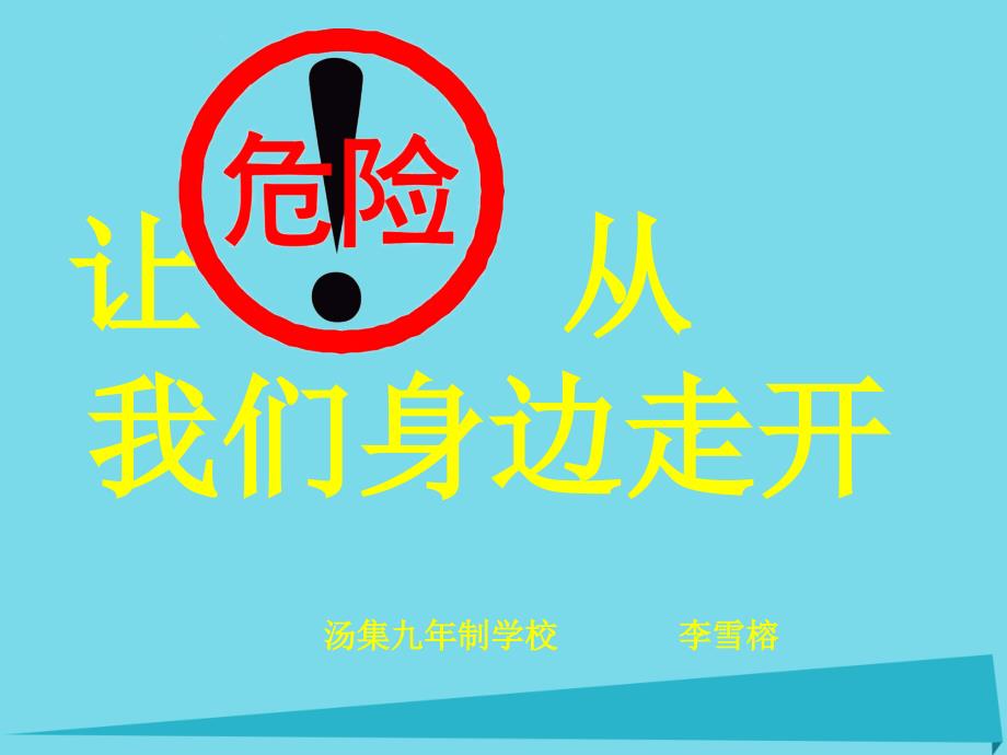 三年级品德与社会上册让危险从我们身边走开课件6苏教版2017_第3页