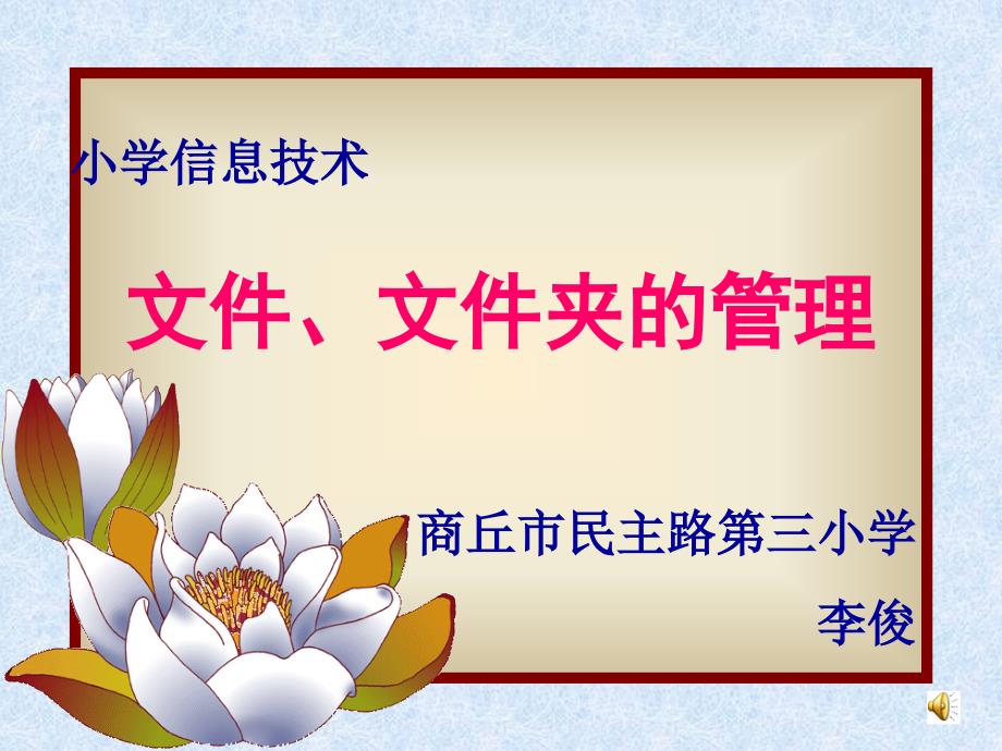 《第十课文件文件夹的管理课件》小学信息技术豫科课标版《信息技术》五年级上册课件_第1页