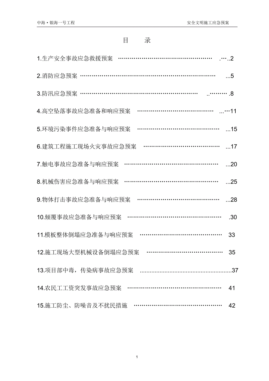 安全文明施工应急预案_第2页