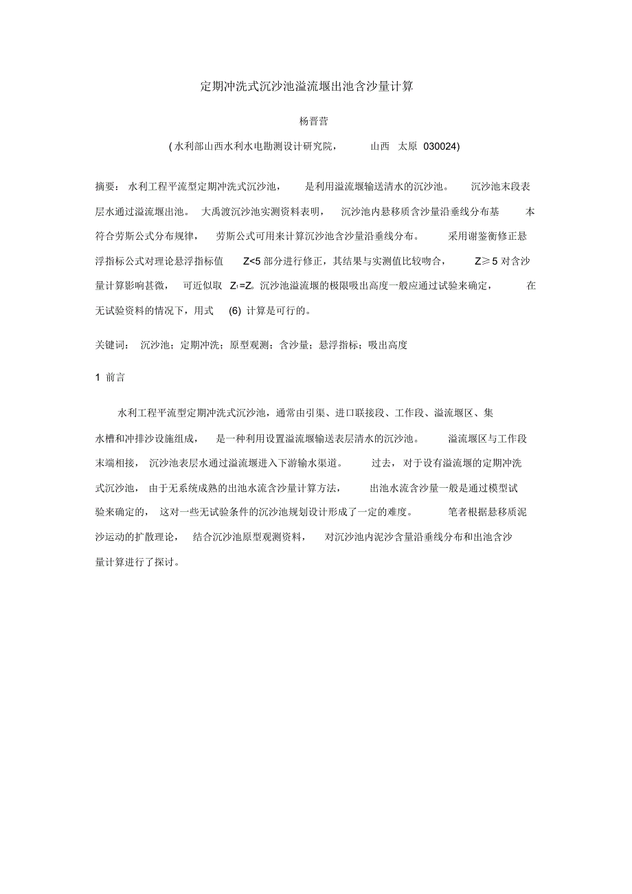 定期冲洗式沉沙池溢流堰出池含沙量计算_第1页