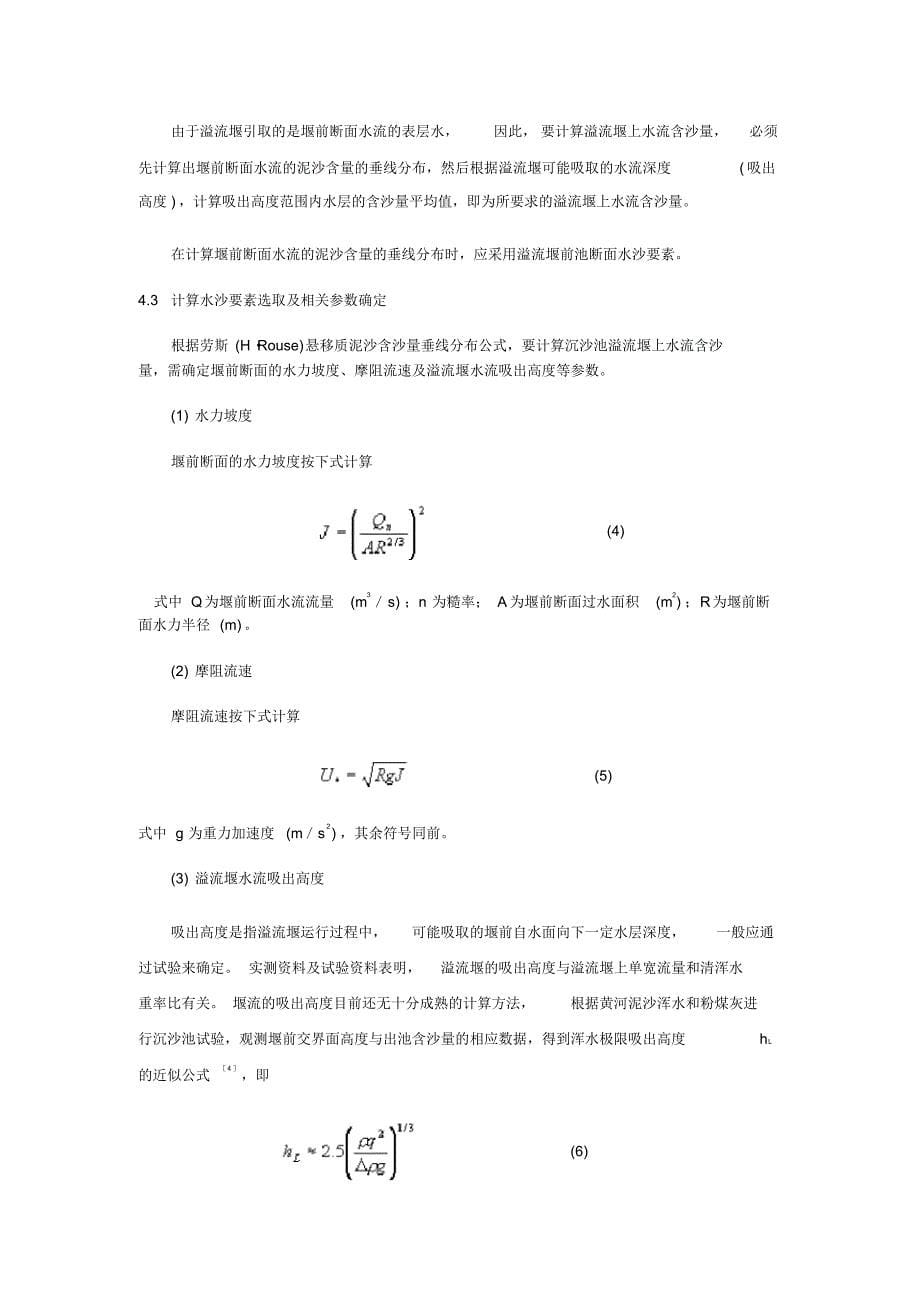 定期冲洗式沉沙池溢流堰出池含沙量计算_第5页