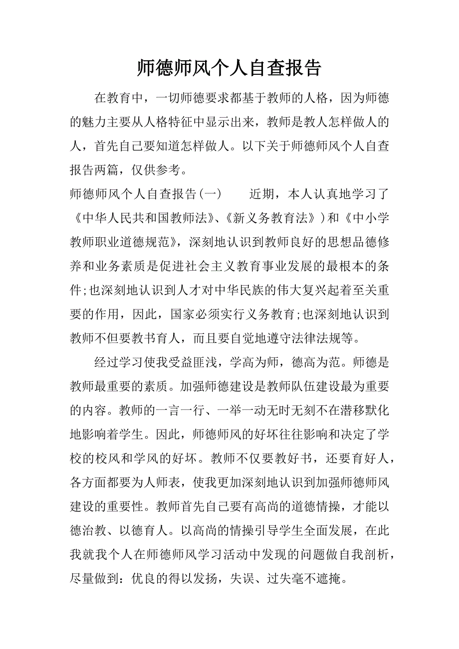 师德师风个人自查报告.doc.doc_第1页