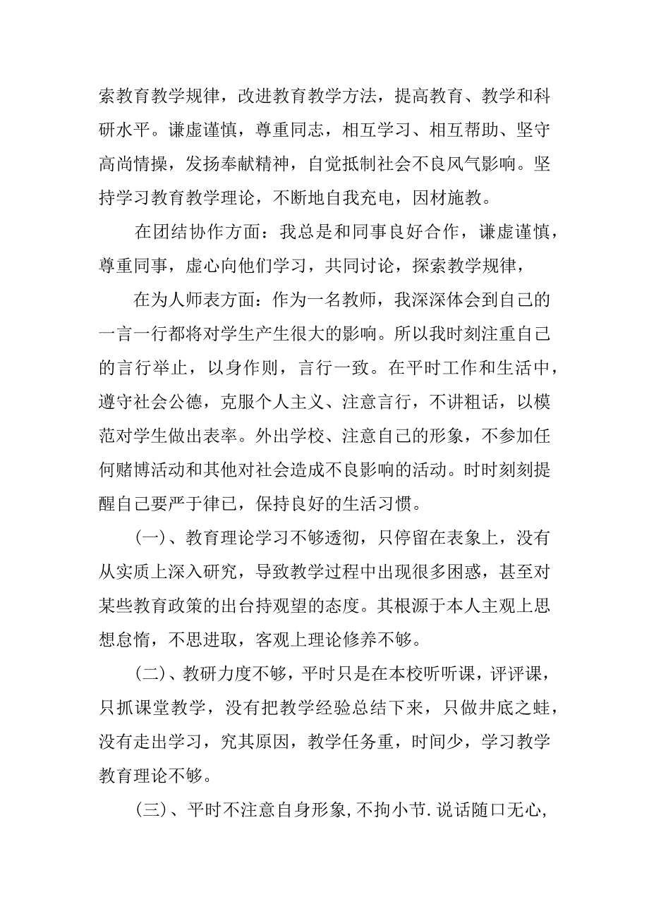 师德师风个人自查报告.doc.doc_第3页