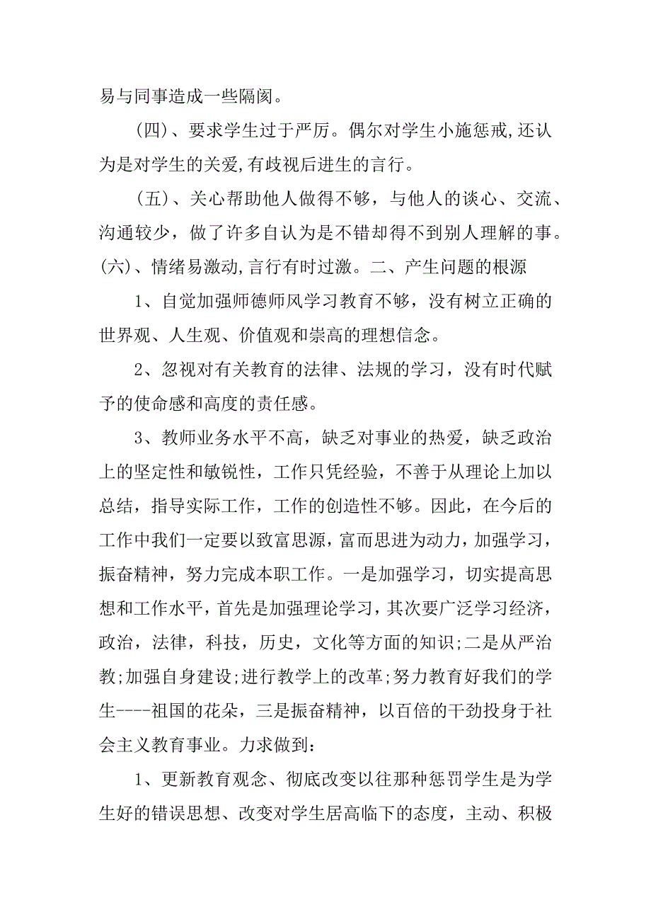 师德师风个人自查报告.doc.doc_第4页