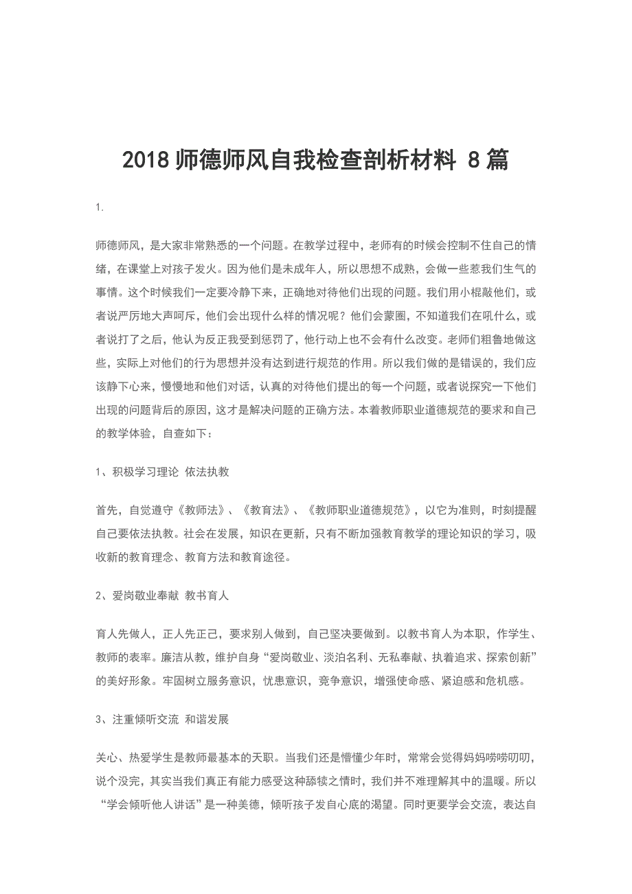 2018师德师风自我检查剖析材料 8篇_第1页