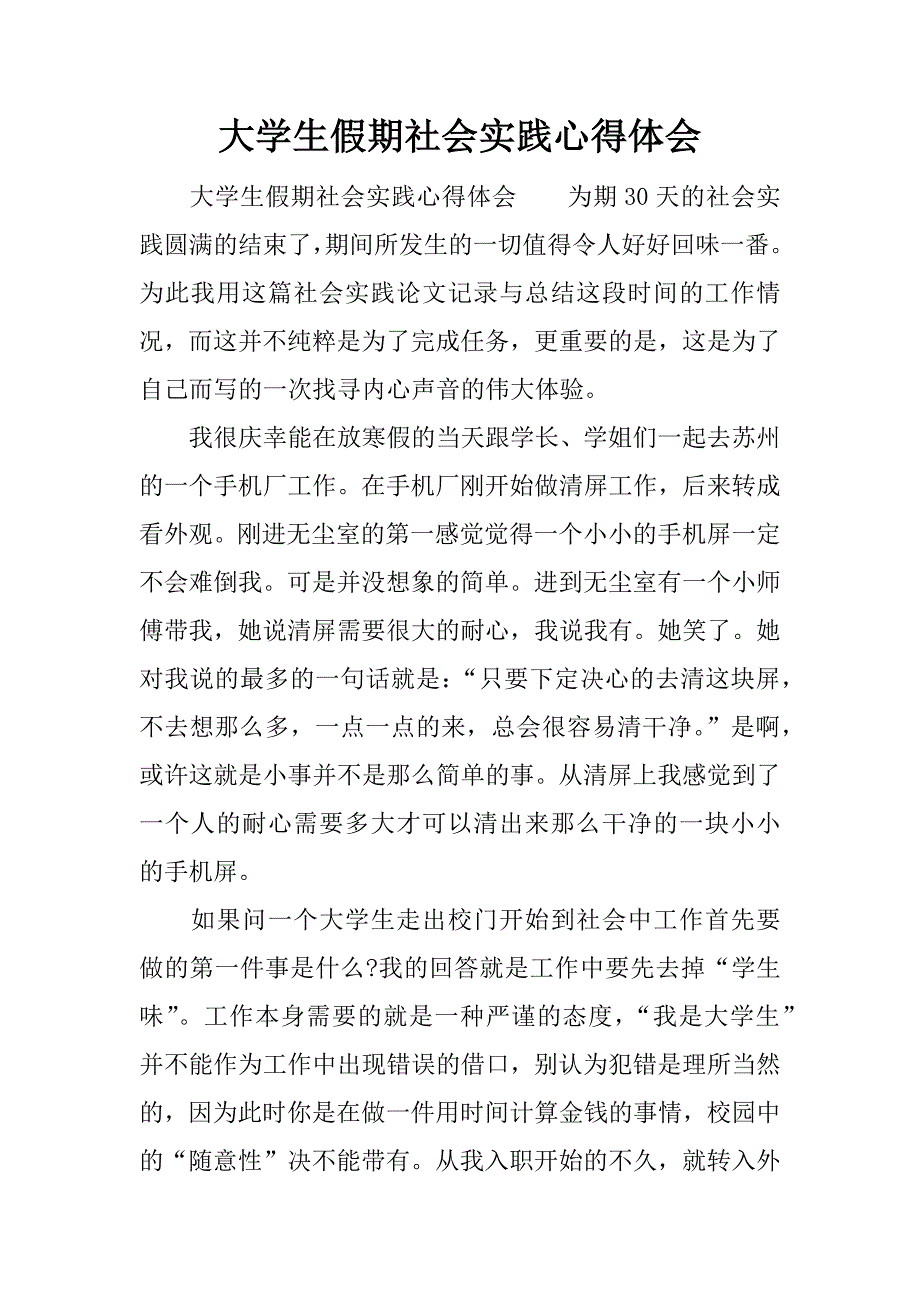 大学生假期社会实践心得体会.doc.doc_第1页