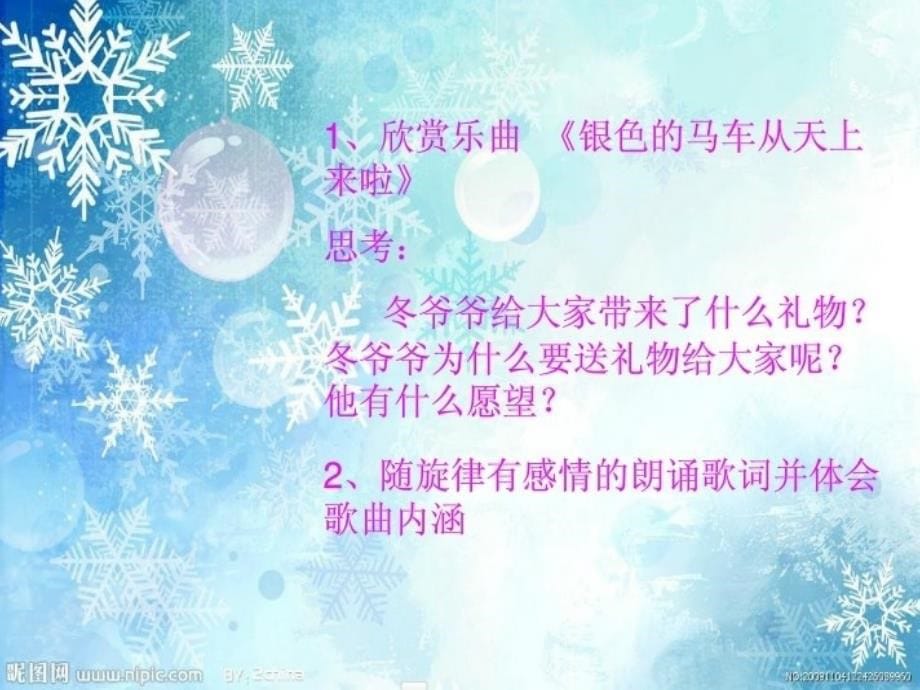 《第一单元北国之声唱歌银色的马车从天上来啦课件》小学音乐人教版五年级下册_第5页