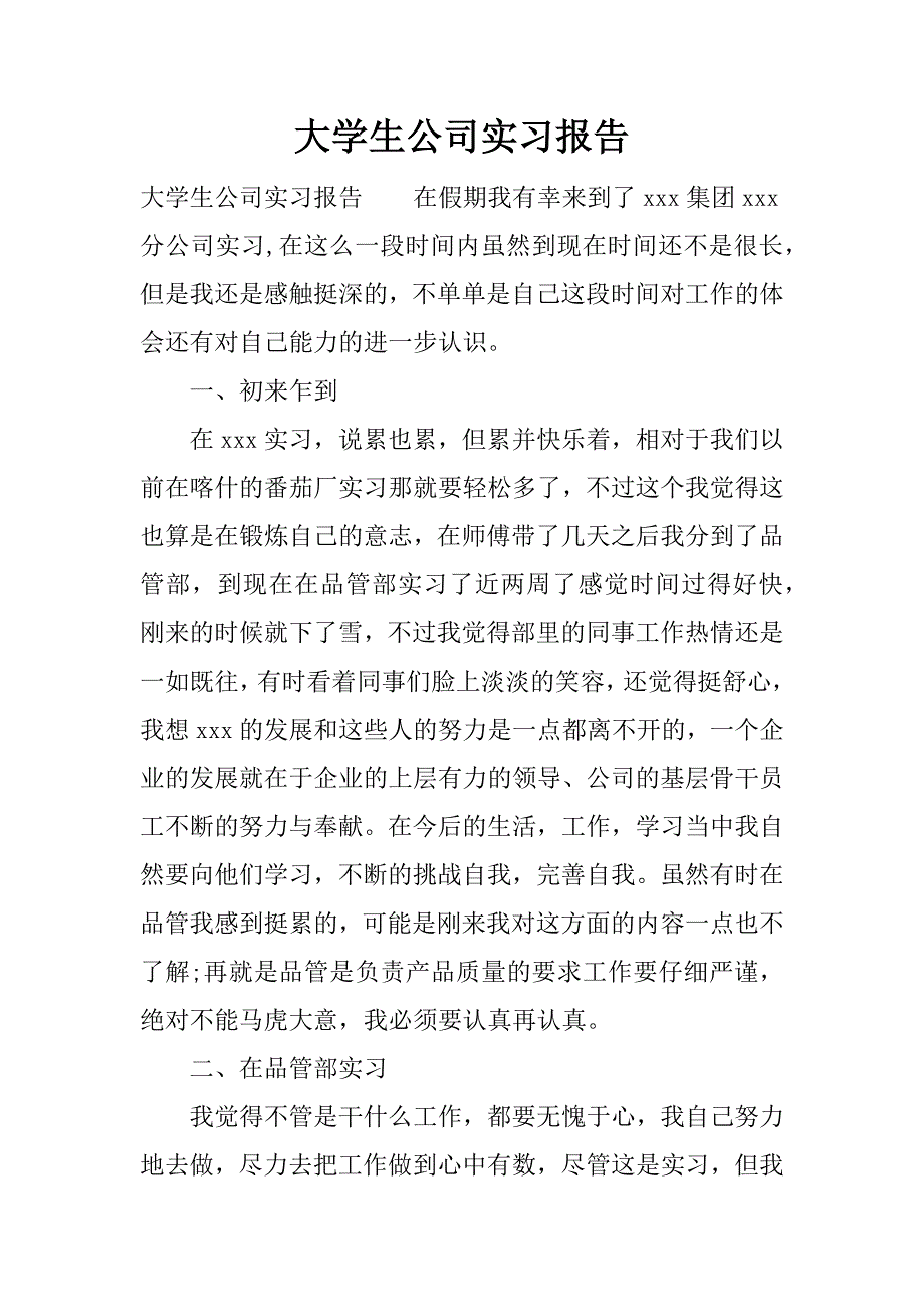 大学生公司实习报告.doc.doc_第1页