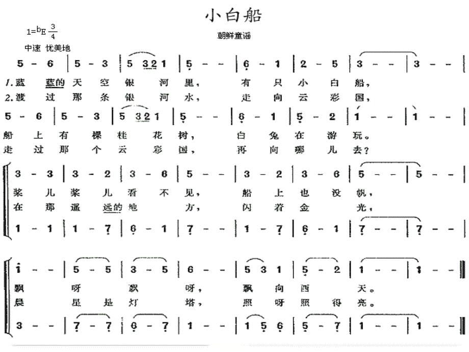 三年级下册音乐课件小白船 （3）湘教版（2014秋）_第5页