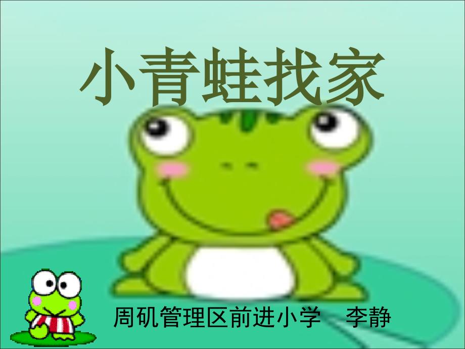 《（综合表演）小青蛙找家课件》小学音乐湘文艺版一年级上册_第1页