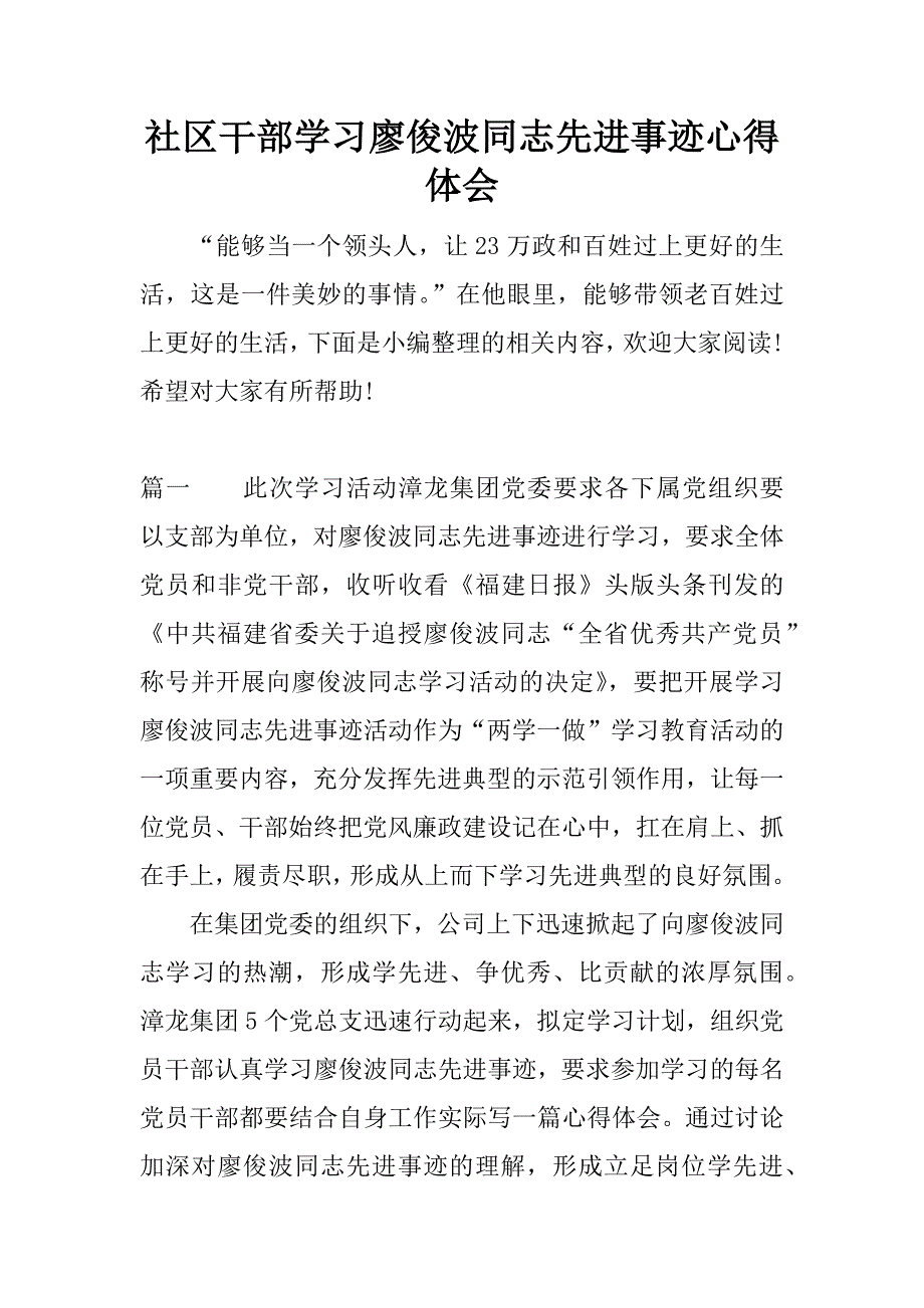 社区干部学习廖俊波同志先进事迹心得体会.doc.doc_第1页