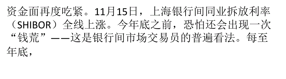 银行年底怪象：有钱存央行 无钱放贷款_第1页