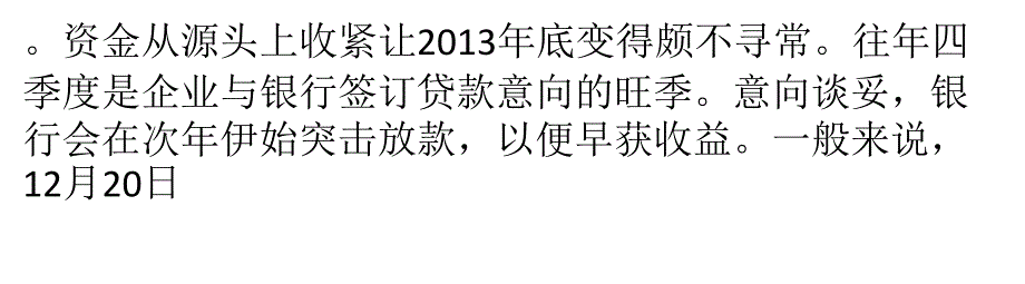 银行年底怪象：有钱存央行 无钱放贷款_第3页