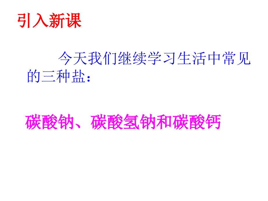 九年级化学下册生活中常见的盐（二）公开课课件人教版_第3页