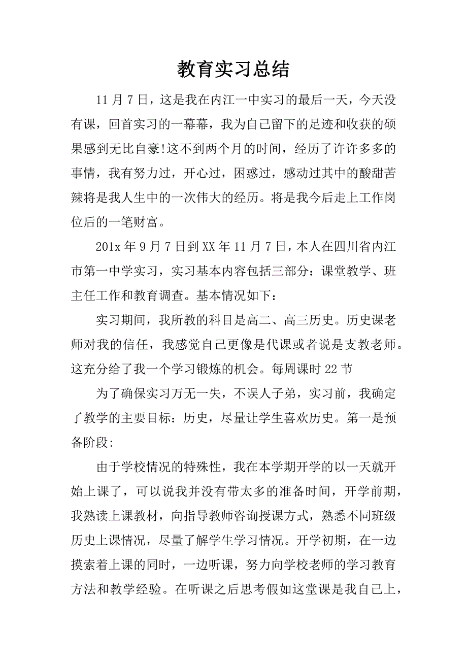 教育实习总结_2.doc.doc_第1页