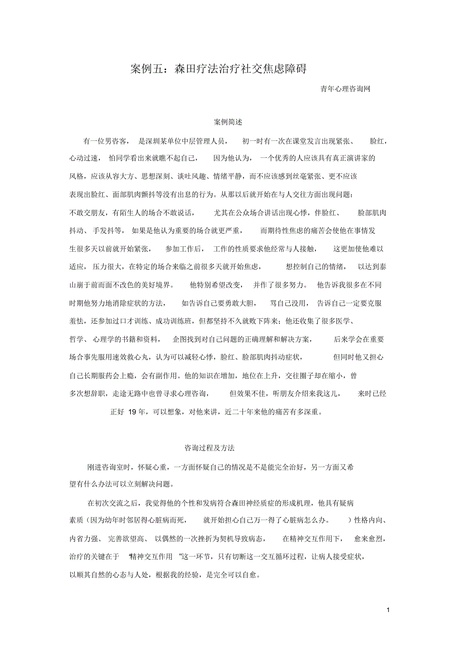 心理咨询案例五：森田疗法治疗社交焦虑障碍_第1页