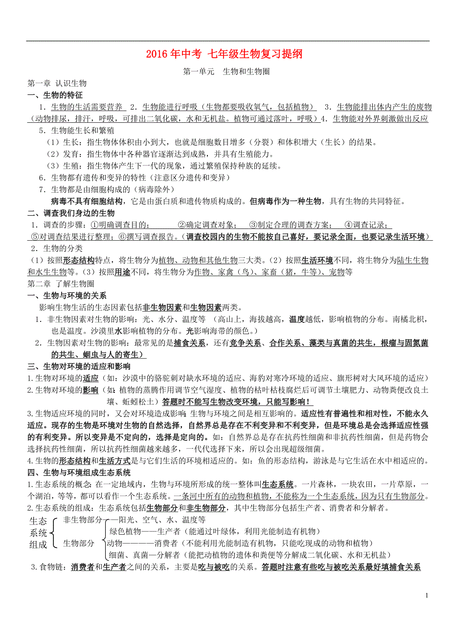 2016年中考七年级生物复习 新人教版_第1页