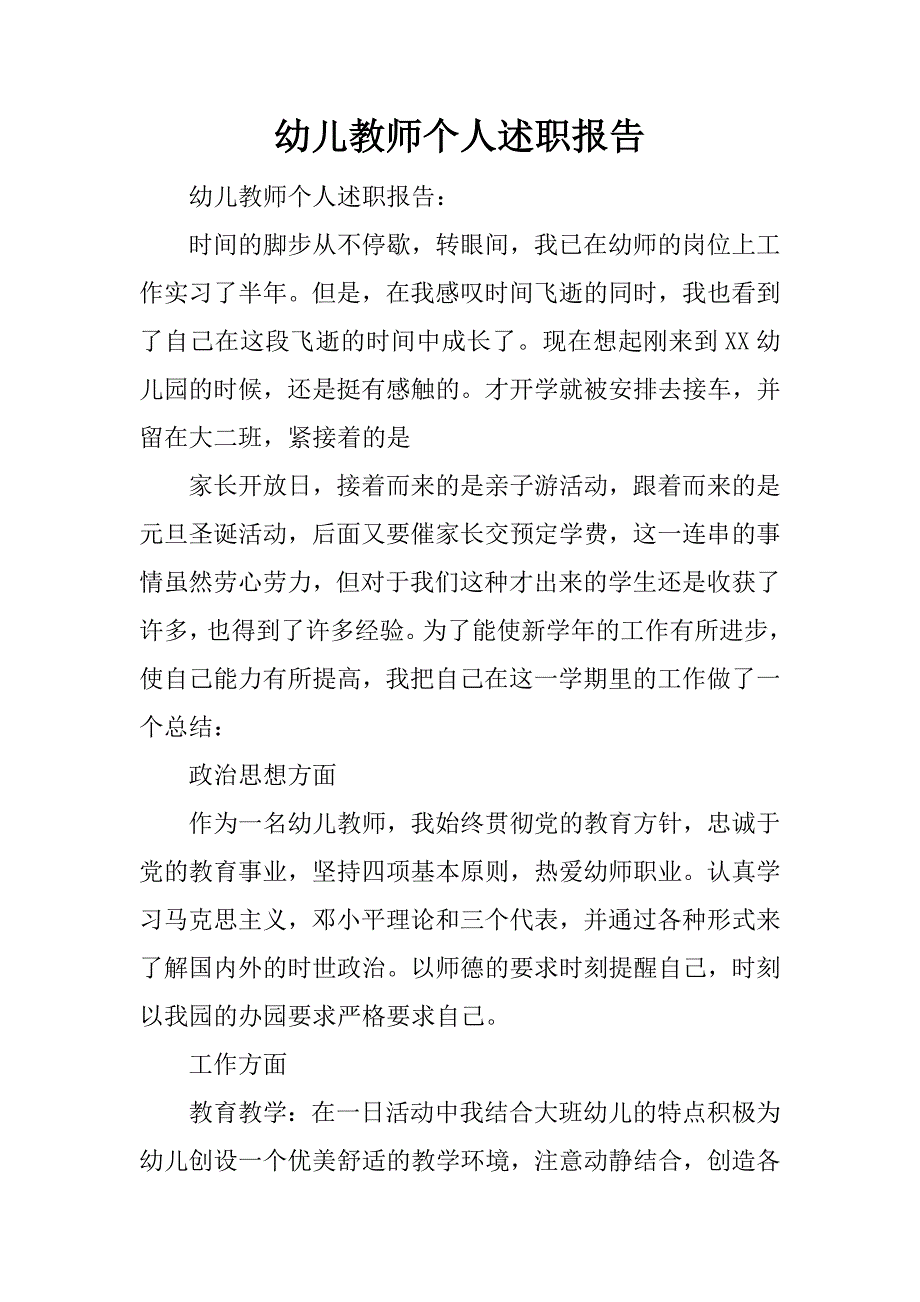 幼儿教师个人述职报告.doc.doc_第1页